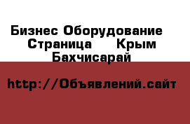 Бизнес Оборудование - Страница 2 . Крым,Бахчисарай